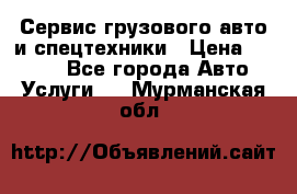 Сервис грузового авто и спецтехники › Цена ­ 1 000 - Все города Авто » Услуги   . Мурманская обл.